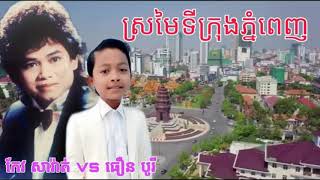 ស្រម៉ៃទីក្រុងភ្នំពេញ\\sromai tikrong phnom penh By កែវ សារ៉ាត់ Vs ធឿន បូរី,khmer cover song