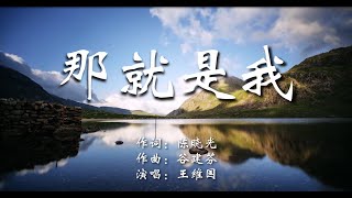 《那就是我》 演唱：王维国