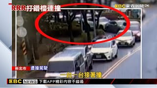 疑打錯檔！駕駛倒退衝圓環 5車等紅燈挨撞 @newsebc