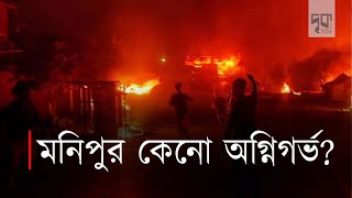 মনিপুরের সহিংসতার নেপথ্যে জাতিগত বৈষম্য আর বঞ্চনা || দৃকনিউজ