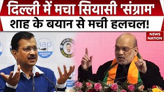 Amit Shah On AAP: अमित शाह के बायन के बाद मचा सियासी संग्राम, टेंशन में AAP! News Nation