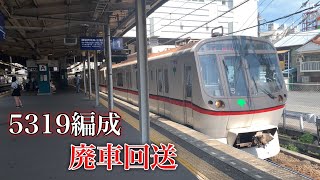 都営5300形5319編成 廃車回送 回1190T 金沢文庫駅にて