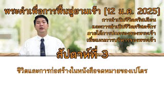 25MR02_ชีวิตและการก่อสร้างในหนังสือจดหมายของเปโตร