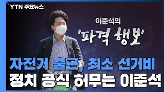 [앵커리포트] 자전거 출근, 최소 선거비...정치 공식 허무는 이준석 / YTN