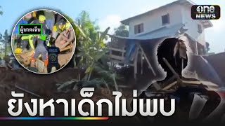 ค้นหาเด็ก 10 ขวบสูญหาย เหตุตลิ่งทรุดบ้านพัง | ข่าวเย็นช่องวัน | สำนักข่าววันนิวส์