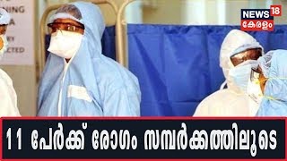 News @ 7PM:  ഇന്ന് രോഗം സ്ഥിരീകരിച്ചവരിൽ 11 പേർക്ക് രോഗം പിടിപെട്ടത് സമ്പർക്കത്തിലൂടെ | 9th April