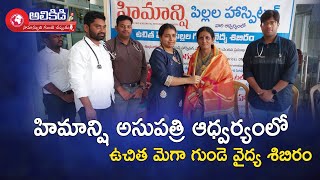 హిమాన్షి అసుపత్రి ఆధ్వర్యంలో ఉచిత గుండె వైద్య శిబిరం|| Alikidi News || Himanshi Children's Hospital