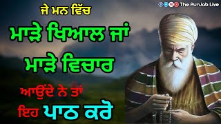 ਮਾੜੇ ਖਿਆਲਾਂ ਵਿਚਾਰਾਂ ਤੋਂ ਬਚਨ ਲਈ ਇਹ ਪਾਠ ਕਰੋ - Latest Katha Gurbani Vichar