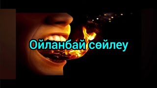 ОЙЛАНБАЙ СӨЙЛЕУ орға  жығады