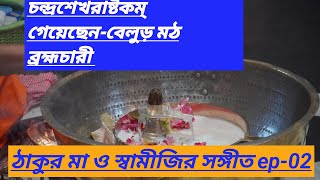 Thakur Ma Swamiji Song episode-02/// চন্দ্রশেখরাষ্টকম্ sung by -belur Math Brahmachari