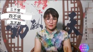 老祖宗留下来的很有哲理的俗语：聪明人要三不管、四不说、五不帮