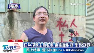 住戶控地主為收地 架圍籬封巷 里長:路霸