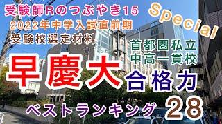 受験師Rのつぶやき15！2022年中学入試直前期！受験校選定材料、首都圏私立中高一貫校早稲田・慶應義塾大合格力ベスト28！