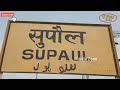 सुपौल स्टेशन से खुली पहली एक्सप्रेस ट्रेन first express train from supaul railway station