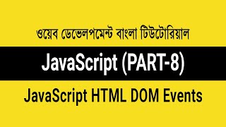 3.8 - JavaScript HTML DOM Events - Event Handler | JavaScript Bangla Tutorial