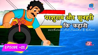 परशुराम और सुनहरी की कहानी - parshuram aur sunahri ki kahani #dreamtoon Hindi #cartoon stories