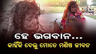 ହେ ଭଗବାନ.. କାହିଁକି ଦେଲୁ ମୋତେ ମଣିଷ ଜୀବନ  | Odisha Reporter