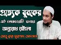 আবু তহা মোহাম্মদ আদনান। সম্পূর্ণ নতুন বয়ান। শেষ জমানায় যুবকদের করণীয়। বাংলা নতুন ওয়াজ 2021