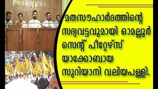 മതസൗഹാർദത്തിന്റെ സദ്യവട്ടവുമായി ഓമല്ലൂർ സെന്റ് പീറ്റേഴ്‌സ് യാക്കോബായ സുറിയാനി വലിയപള്ളി.