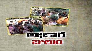 కాకినాడలో అధికార పార్టీ ఆగడాలు