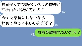 【LINE】帰国子女で英語自慢する新入社員(43)が退職届で脅してきた「今すぐ俺を部長にしないと辞めるぞw」→お望み通りにしてやると焦りまくって連絡してきてｗ【修羅場】【スカッとする話】【総集編】