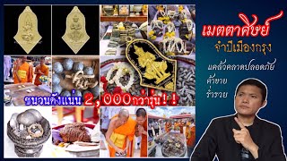 รายการตัวอย่างเหรียญและมวลสารจัดสร้าง ท้าวเวสสุวรรณ รุ่น เมตตศิษย์ มีอะไรค้าขายสายเหนียว..ไม่ควรพลาด