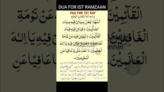 पहली रमजान उल मुबारक को ये दुआ पढ़ें || dua for 1St Ramadan ul mubarak || #shorts #ramdan