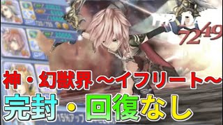 【JP】DFFOO Divine Ifrit Lufenia+ - No Boss Turn