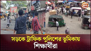 মুন্সিগঞ্জে শিক্ষার্থীরাই ‘ট্রাফিক পুলিশ’ | Munshiganj News | Channel 24