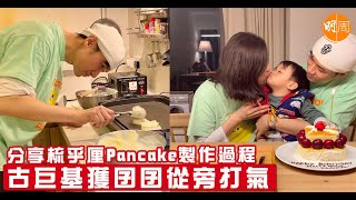 分享梳乎厘Pancake製作過程　古巨基獲囝囝從旁打氣