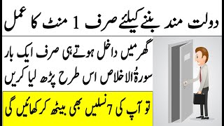 Dolat Mand or Ameer Hone ka Wazifa | Wazifa for Money In Urdu