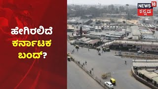 MES  ನಿಷೇಧಿಸುವಂತೆ December 31ಕ್ಕೆ  ಹೇಗಿರಲಿದೆ Karnataka Bandhಗೆ  | News18 Kannada