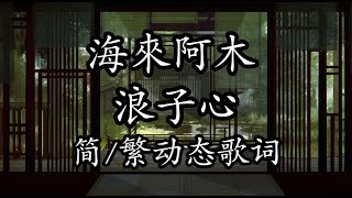 海来阿木 浪子心【简/繁动态歌词】♫走啊走啊何时才能走到尽头♫ 海来阿木歌曲 海来阿木抒情 海来阿木tiktok 海來阿木 浪子心 海來阿木歌曲 海來阿木抒情 海來阿木tiktok 海來阿木歌詞