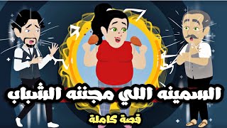 السمينه الجميلة | قصة كاملة حلوة