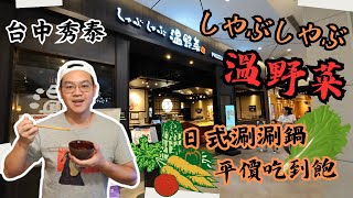 【美食】主打蔬食和黑毛牛的日本超人氣涮涮鍋無限暢吃，吃到飽火鍋美食大測評，到底好不好吃呢？