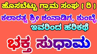 Harikathe - Bhakta Sudhama / ಹರಿಕಥೆ - ಭಕ್ತ ಸುಧಾಮ