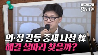 [핫라인] 한동훈-전공의 비대위원장 비공개 면담···박단 \