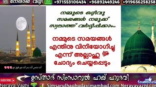 നമ്മുടെ ഒഴിവു സമയങ്ങൾ നമുക്ക് സ്വലാത്ത് വർദ്ദിപ്പിക്കാം.