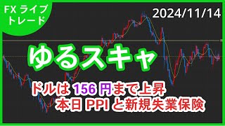 【FXゆるゆるライブ】この後PPI　失業保険申請件数　ドル円トレード（2024/11/14）#ドル円 #FX #ゆるスキャ #スキャルピング #FXライブ #ライブ #ユーロ円