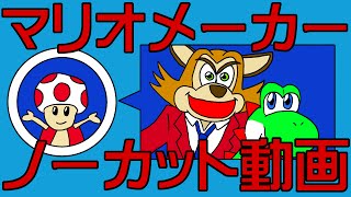 マリオメーカーで面白いコース作る！初見成り上がり実況プレイ動画 ノーカット版 part21