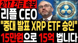 [리플 전망]리플 CEO 중대 발표 XRP ETF 승인#리플 #리플코인 #리플전망 #리플코인전망  #리플목표가 #리플차트 #스테이블코인 #sec#엑스알피#XRP