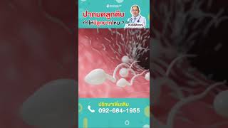 ปากมดลูกตีบ จะมีลูกยากไหม #หมอธิติกรณ์ มีคำตอบ #มีบุตรยาก #มีลูกยาก #ภาวะมีบุตรยาก #อยากมีลูก