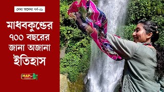 মাধবকুণ্ডের ৭০০ বছরের জানা অজানা ইতিহাস।