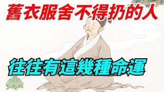 連舊衣服都舍不得扔的人，往往會有這幾種命運，很準【酒窩談國學】#趣味科普#國學智慧#人生感悟#算命#風水