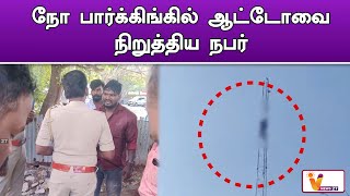 நோ பார்க்கிங்கில் ஆட்டோவை நிறுத்திய நபர்..!! | Tiruvallikeni | No Parking