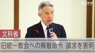 文科省、旧統一教会への解散命令を裁判所に請求する方針を表明