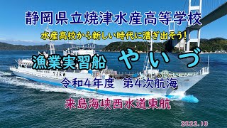 静岡県立焼津水産高等学校　漁業実習船　「　やいづ　」来島海峡西水道東航　令和４年度　第４次航海