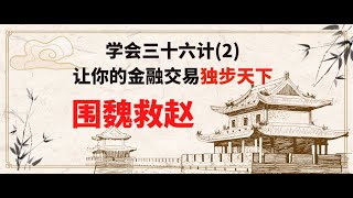 学会36计(2)，让你的金融交易独步天下！36计与金融交易：第二计《围魏救赵》