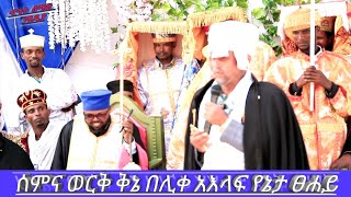 ቅኔ በታላቁ ሊቅ ሊቀ እላፍ የኔታ ፀሐይ