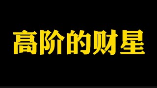 【准提子说八字易学】八字高阶段的财星什么样？